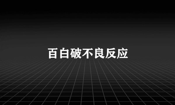 百白破不良反应