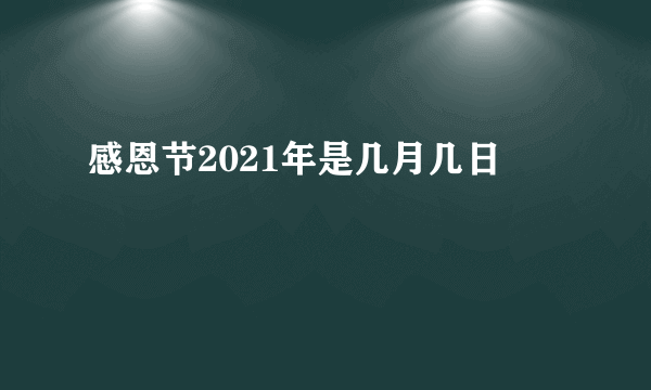 感恩节2021年是几月几日