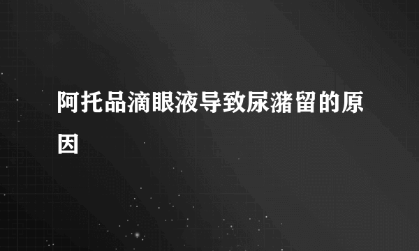 阿托品滴眼液导致尿潴留的原因