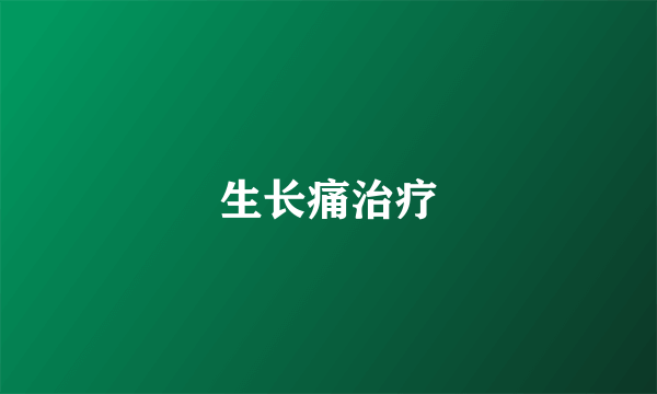 生长痛治疗