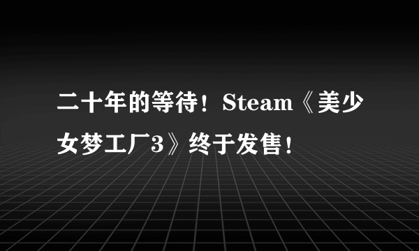 二十年的等待！Steam《美少女梦工厂3》终于发售！