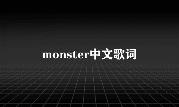 monster中文歌词