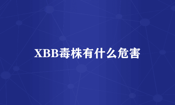 XBB毒株有什么危害