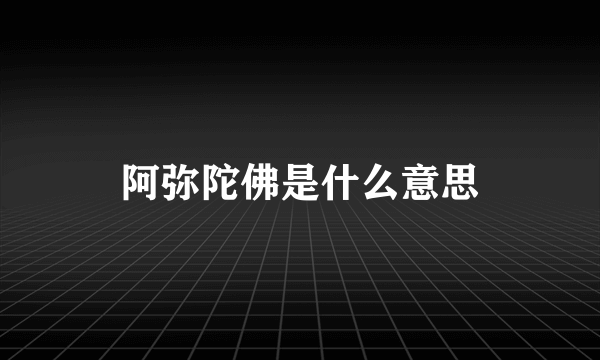 阿弥陀佛是什么意思