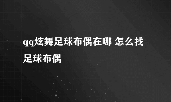 qq炫舞足球布偶在哪 怎么找足球布偶