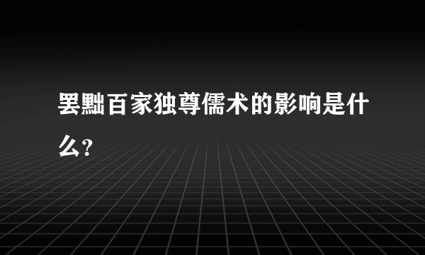 罢黜百家独尊儒术的影响是什么？