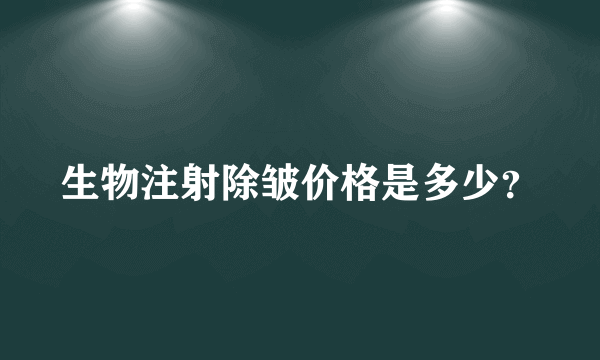 生物注射除皱价格是多少？