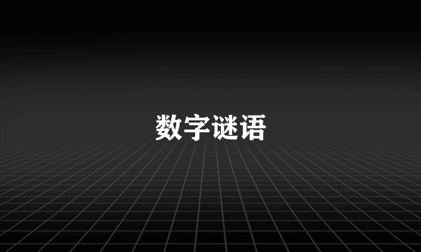 数字谜语