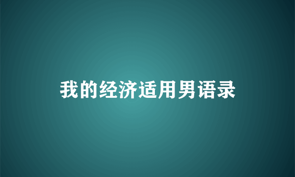 我的经济适用男语录