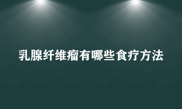 乳腺纤维瘤有哪些食疗方法