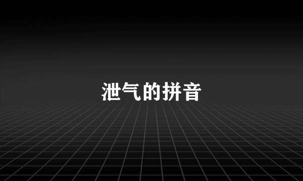 泄气的拼音