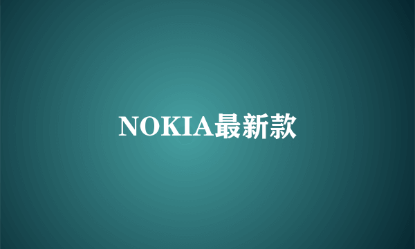 NOKIA最新款