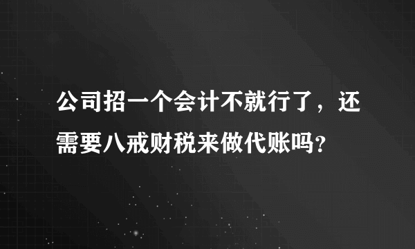 公司招一个会计不就行了，还需要八戒财税来做代账吗？