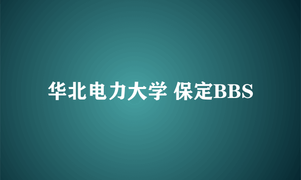 华北电力大学 保定BBS