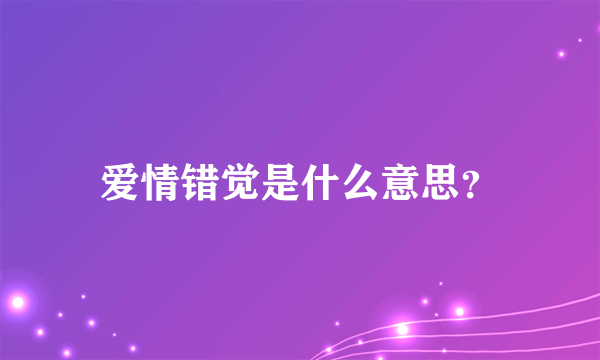 爱情错觉是什么意思？