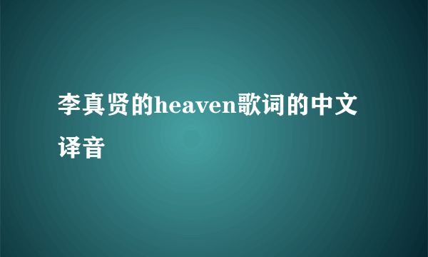 李真贤的heaven歌词的中文译音