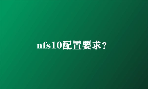 nfs10配置要求？