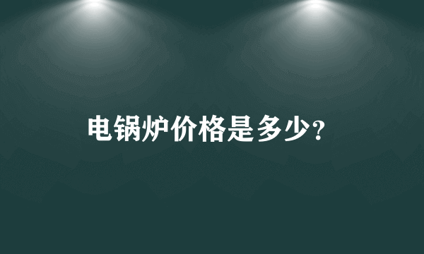 电锅炉价格是多少？