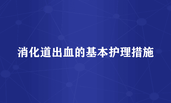 消化道出血的基本护理措施