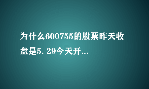 为什么600755的股票昨天收盘是5. 29今天开盘会变成5. 07呢？