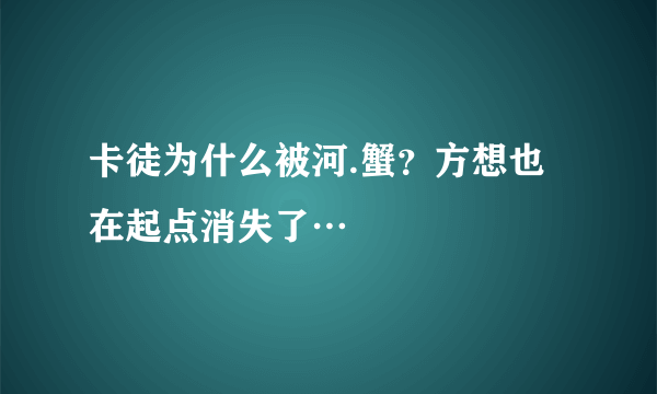 卡徒为什么被河.蟹？方想也在起点消失了…