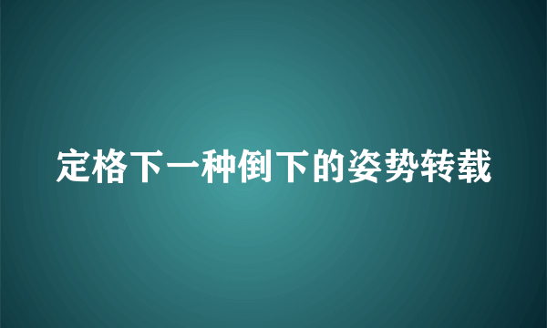 定格下一种倒下的姿势转载