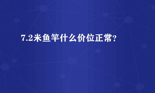 7.2米鱼竿什么价位正常？