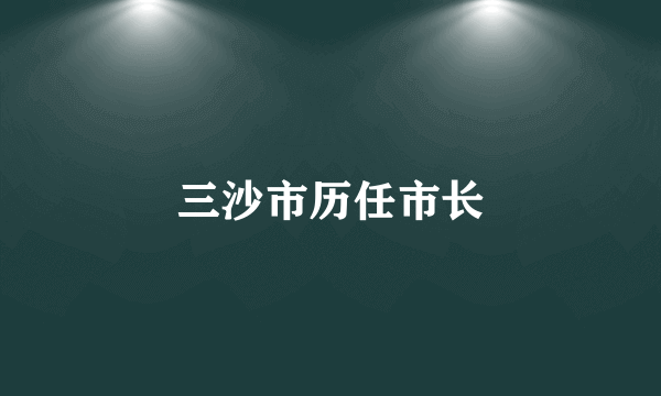 三沙市历任市长