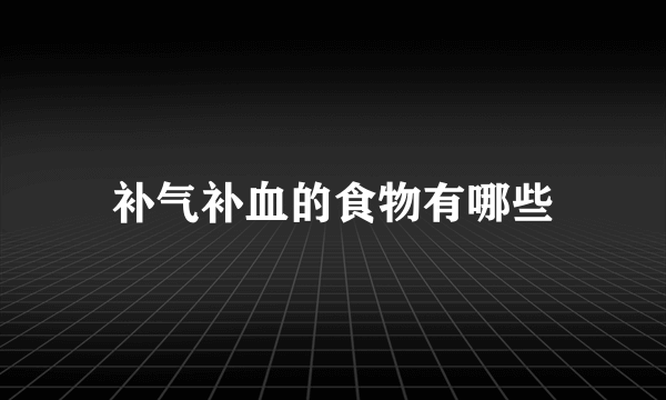 补气补血的食物有哪些