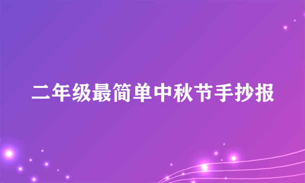 二年级最简单中秋节手抄报