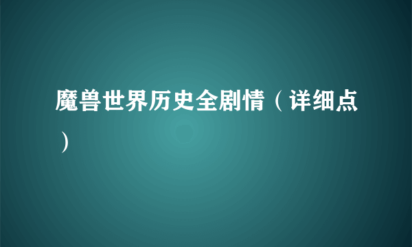 魔兽世界历史全剧情（详细点）