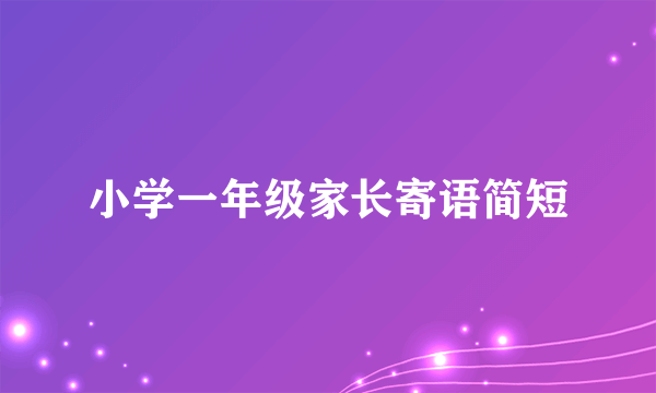 小学一年级家长寄语简短