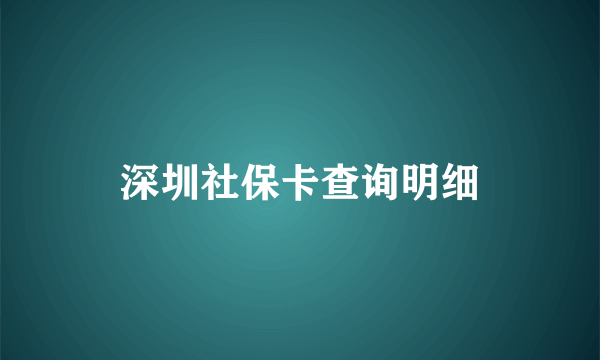 深圳社保卡查询明细