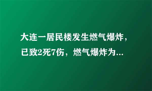 大连一居民楼发生燃气爆炸，已致2死7伤，燃气爆炸为何会有这么大的威力？