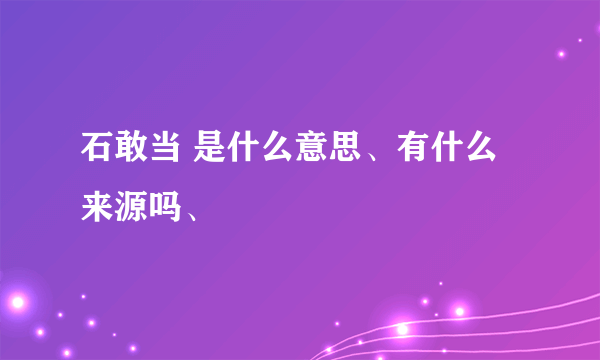 石敢当 是什么意思、有什么来源吗、