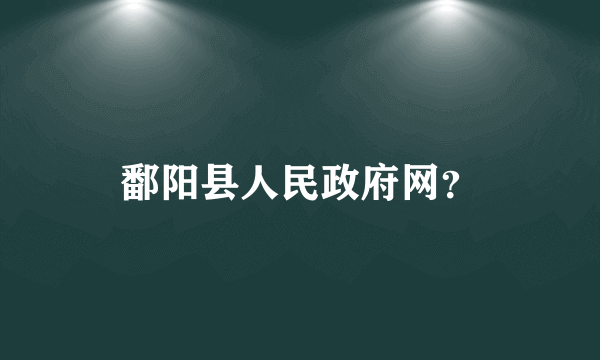 鄱阳县人民政府网？