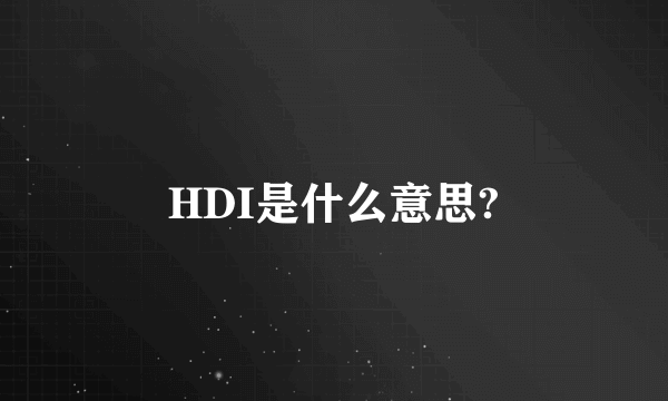 HDI是什么意思?