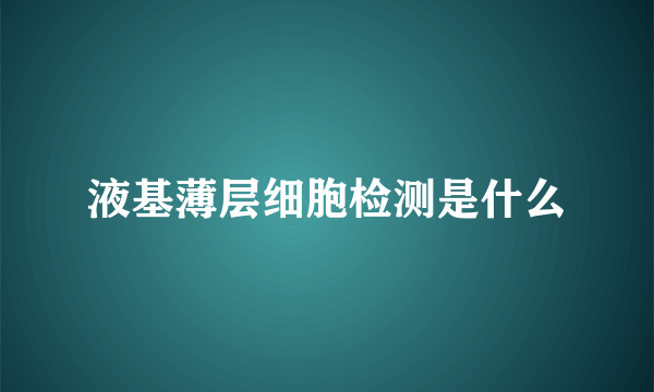 液基薄层细胞检测是什么