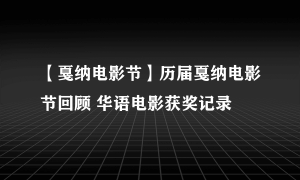 【戛纳电影节】历届戛纳电影节回顾 华语电影获奖记录