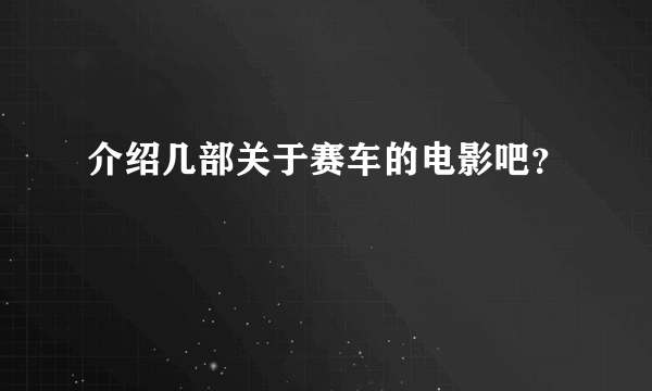 介绍几部关于赛车的电影吧？