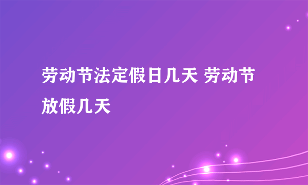 劳动节法定假日几天 劳动节放假几天