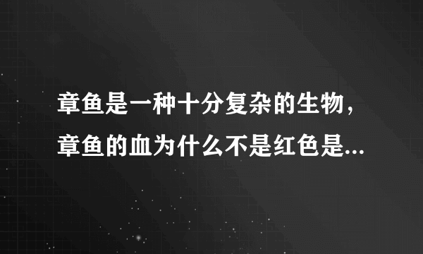 章鱼是一种十分复杂的生物，章鱼的血为什么不是红色是蓝色的？