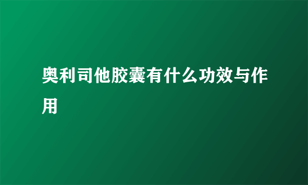 奥利司他胶囊有什么功效与作用