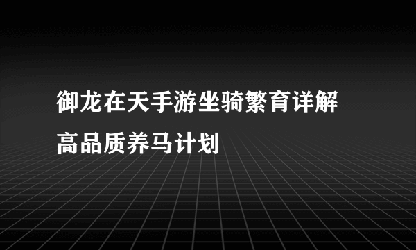 御龙在天手游坐骑繁育详解 高品质养马计划