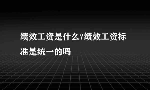 绩效工资是什么?绩效工资标准是统一的吗