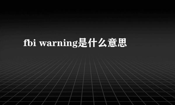 fbi warning是什么意思