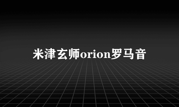 米津玄师orion罗马音