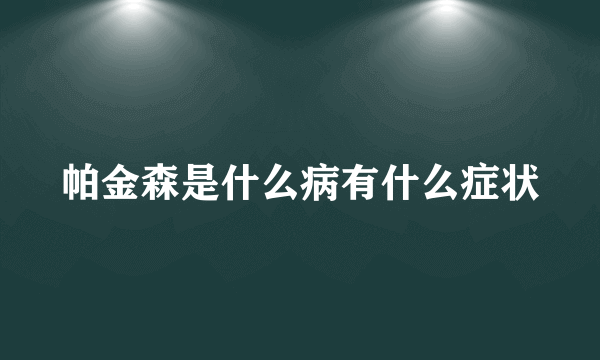 帕金森是什么病有什么症状