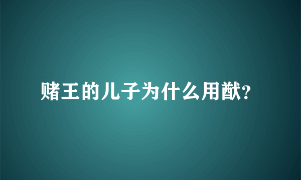 赌王的儿子为什么用猷？