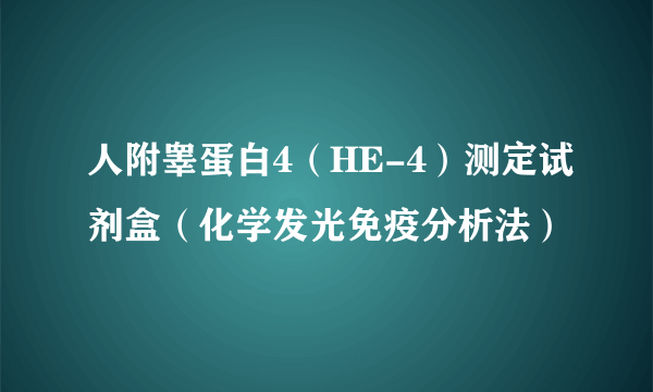 人附睾蛋白4（HE-4）测定试剂盒（化学发光免疫分析法）